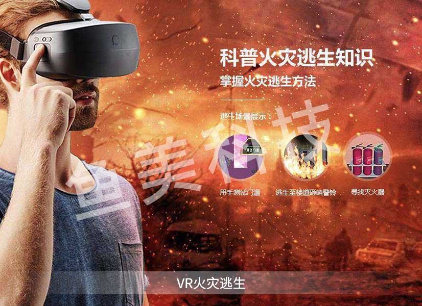 VR火灾逃生