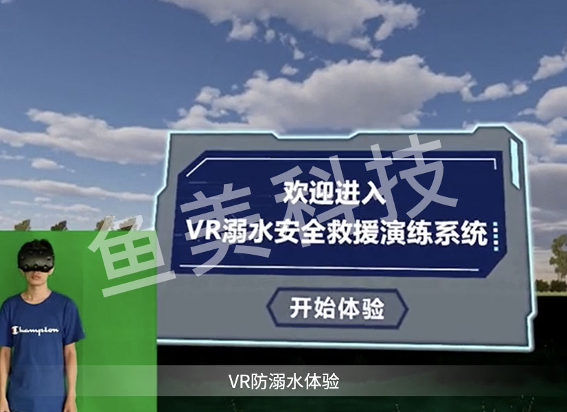 VR防溺水体验