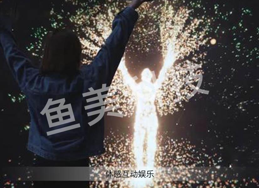 体感互动娱乐