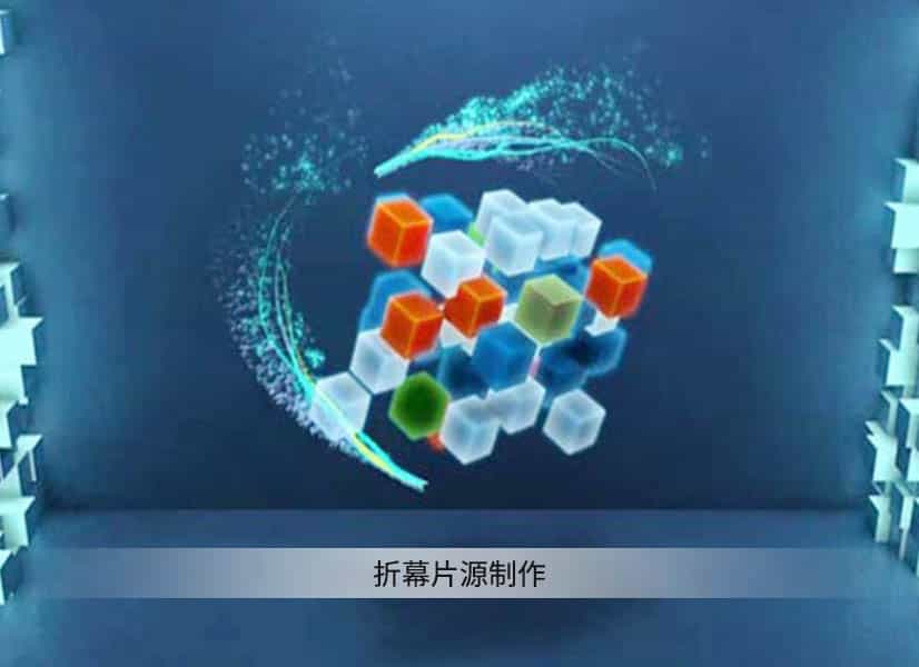 折幕片源制作